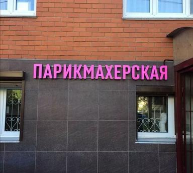 Парикмахерская