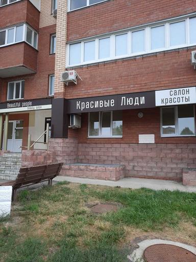 Красивые люди 