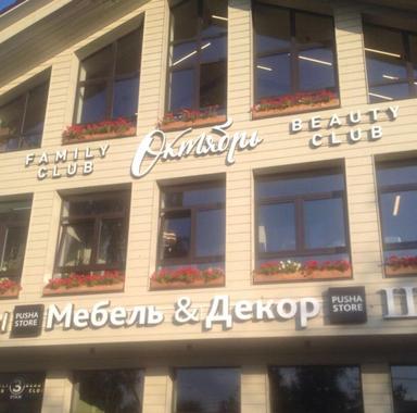 Октябрь Бьюти