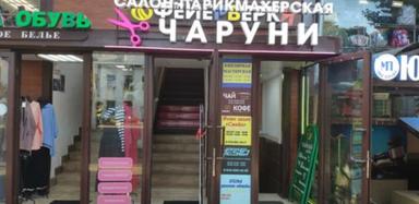 Чаруни