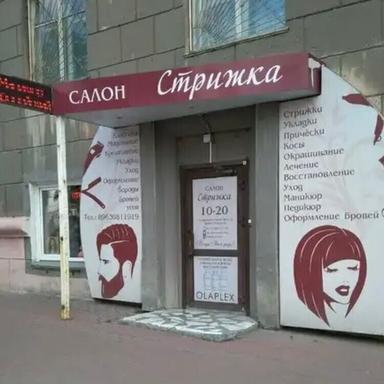Стрижка