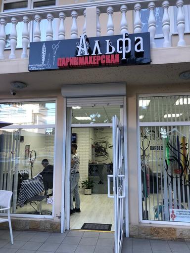 Альфа