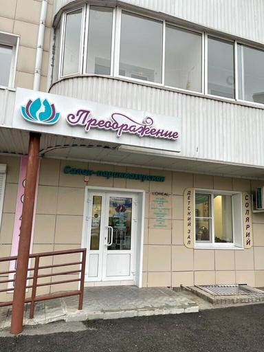 Преображение