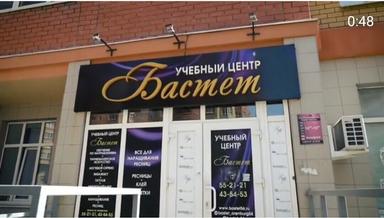 Школа Учебный центр Бастет