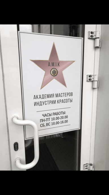 Академия Мастеров Индустрии Красоты