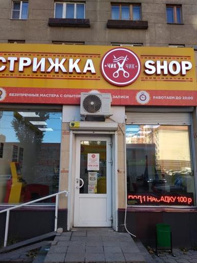 Стрижка-Shop