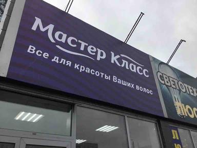 Мастер-класс, Алькомпроф ООО, магаз
