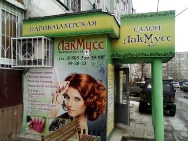 Лак Мусс