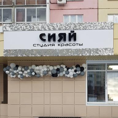 Сияй