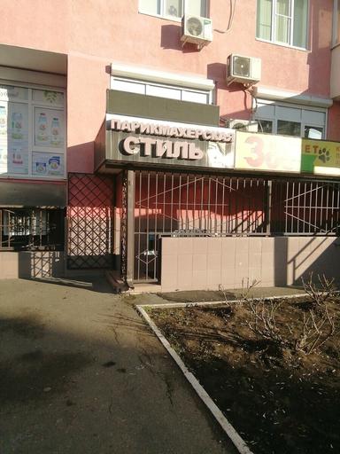 Стиль