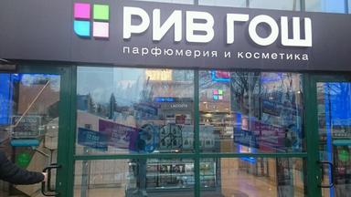 Рив Гош