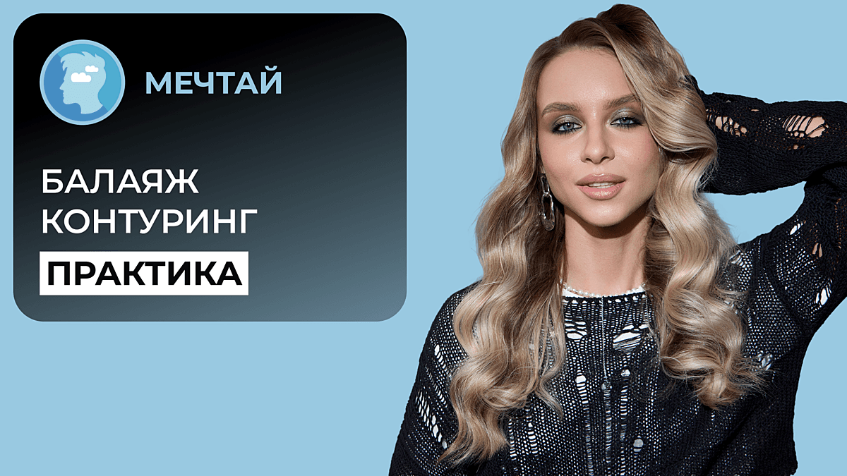 Балаяж. Контуринг. Практика