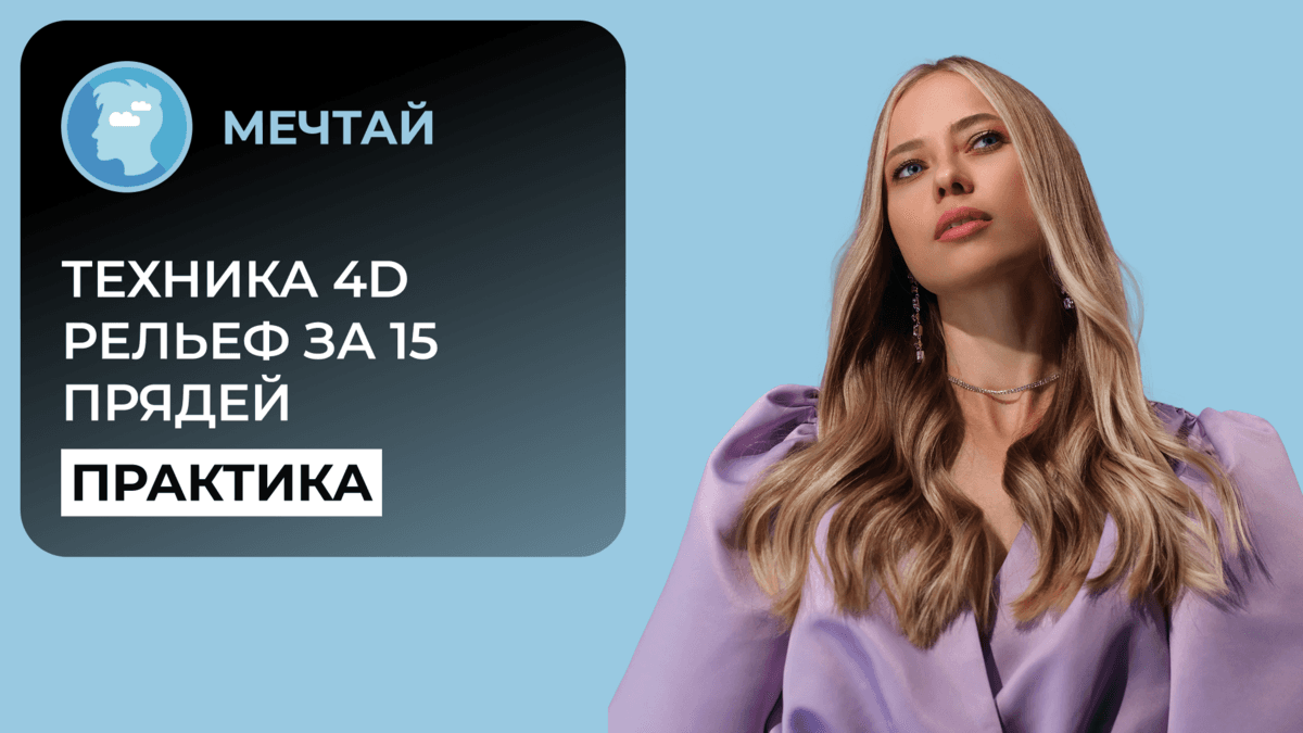 ИНДИВИДУАЛЬНОЕ выездное обучение в салоне: техника 4D 