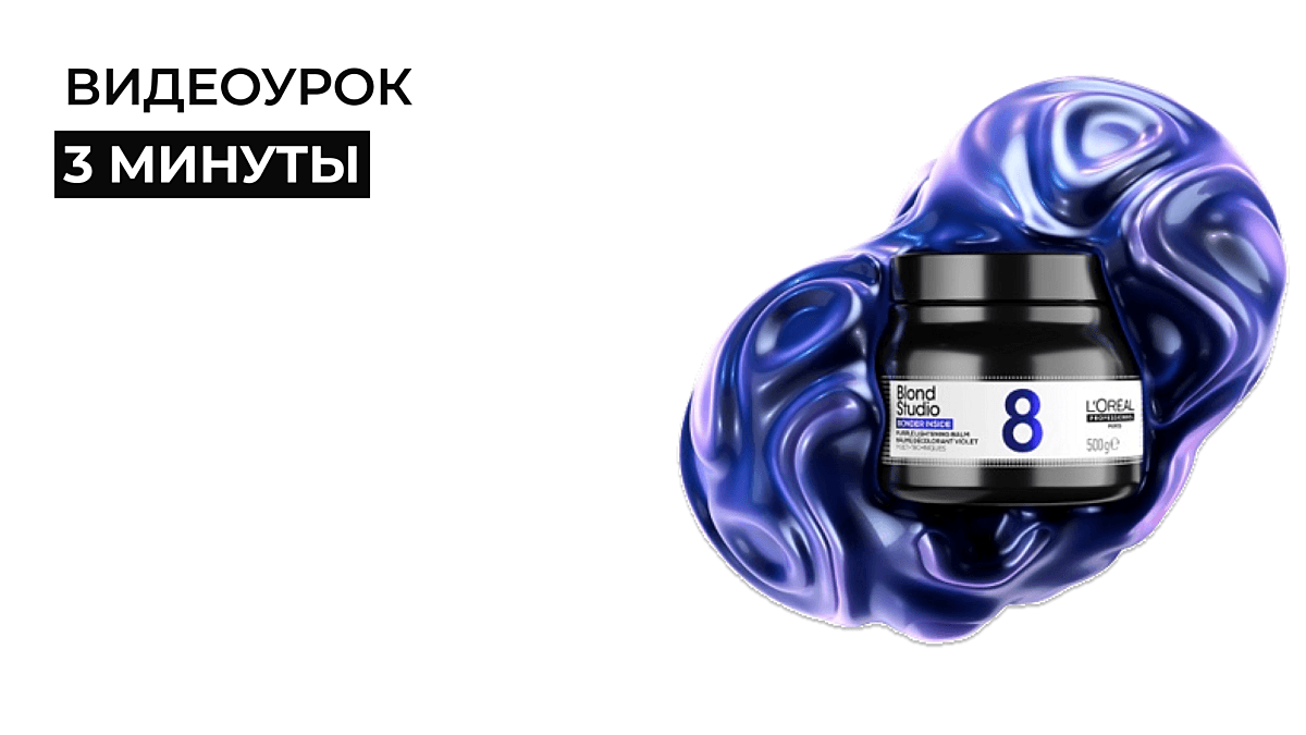 ФИОЛЕТОВЫЙ ОСВЕТЛЯЮЩИЙ БАЛЬЗАМ BLOND STUDIO  8 | ВИДЕОУРОК
