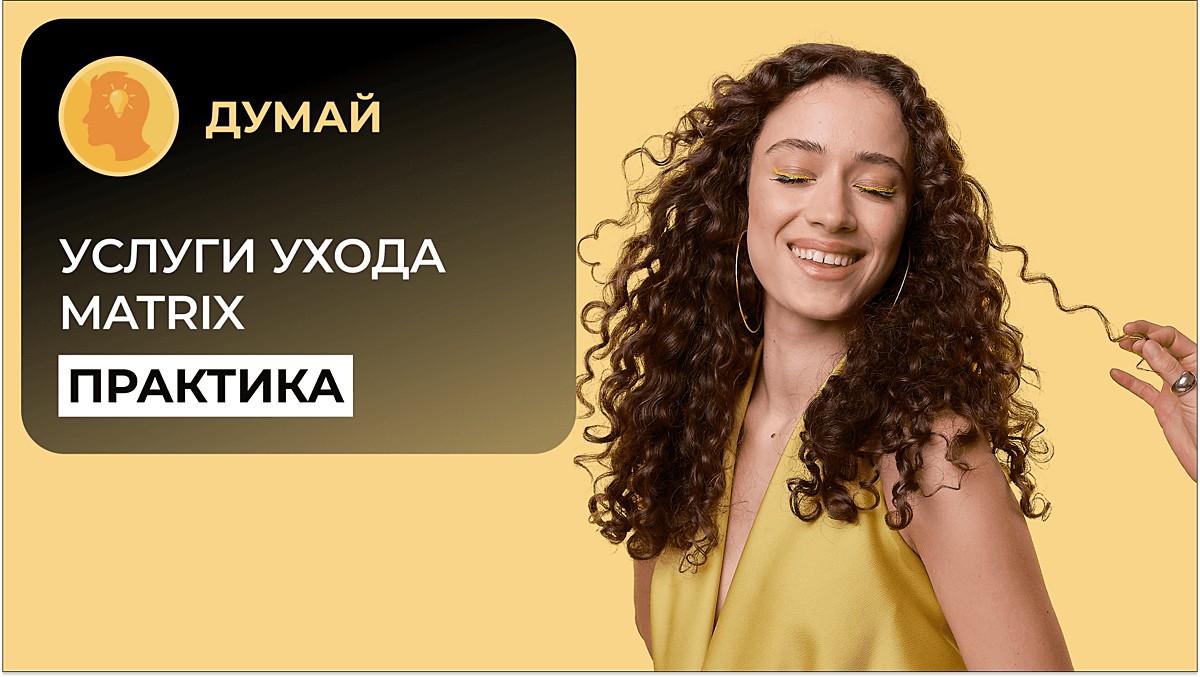 Услуги ухода Matrix на 360 Практика