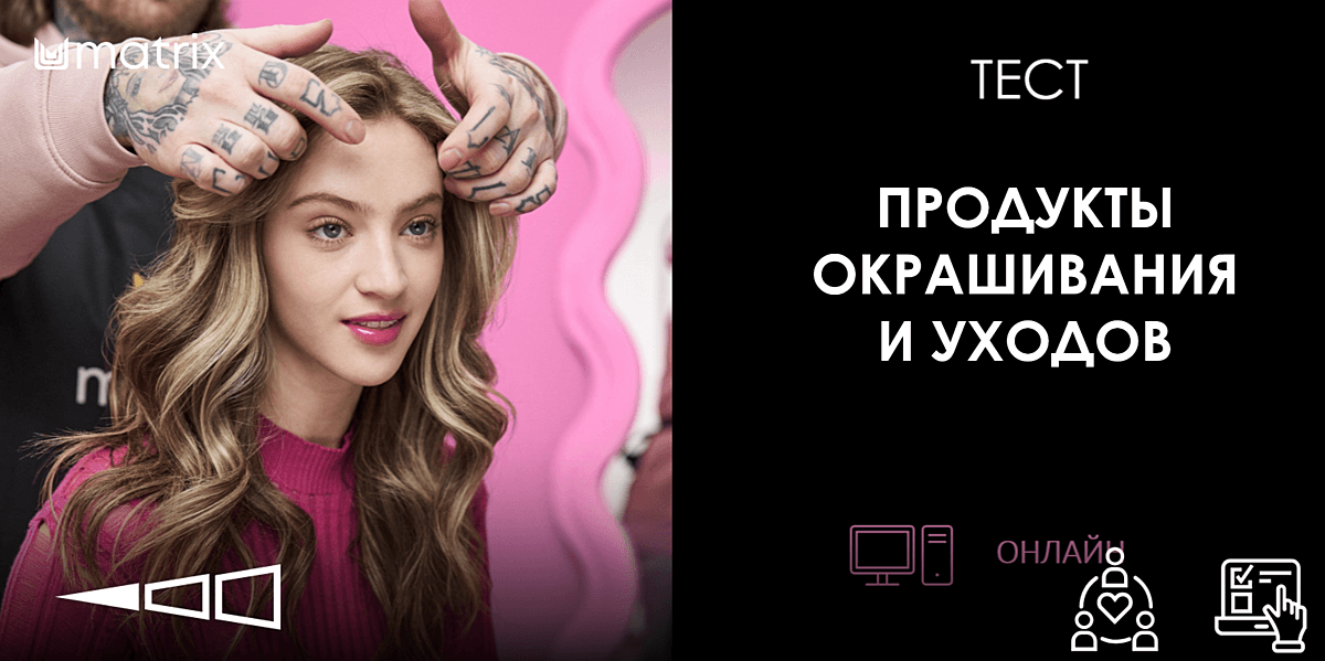 ТЕСТ | Продукты окрашивания и уходов Matrix