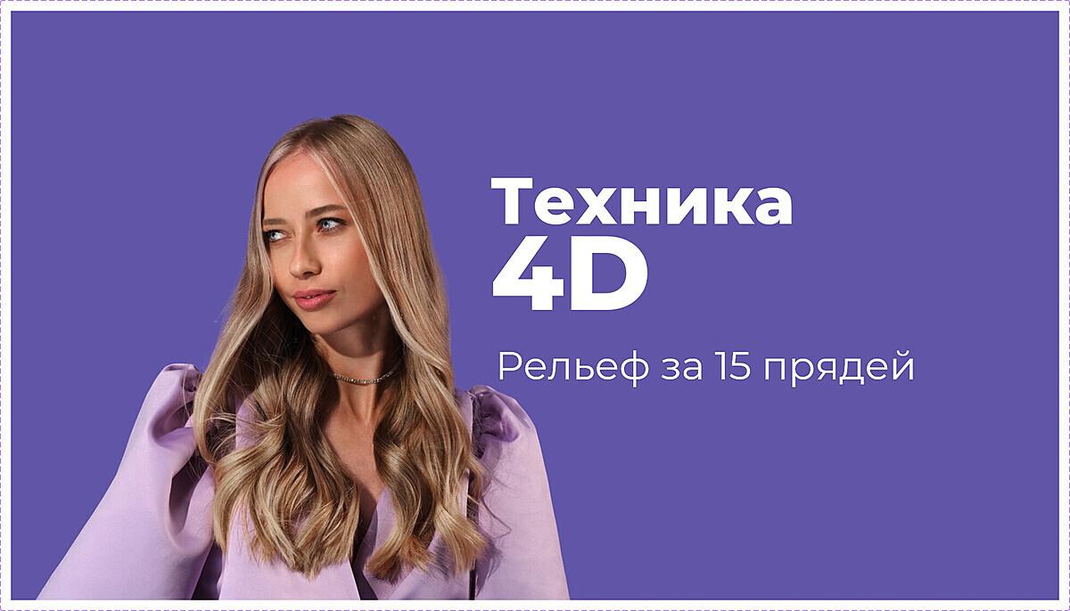 ТЕХНИКА 4D | Рельеф за 15 прядей