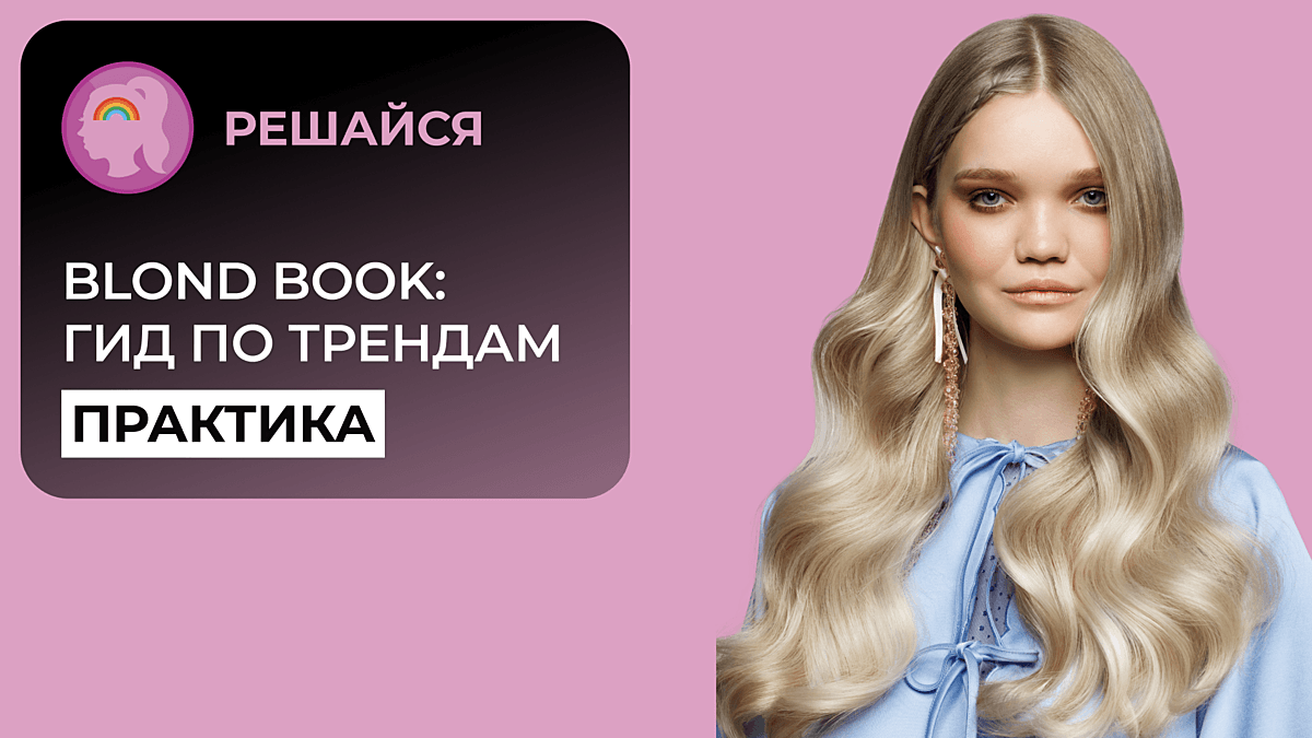 BLOND BOOK: Гид по трендам Блонд 1 день ДЕМО + ОТРАБОТКА