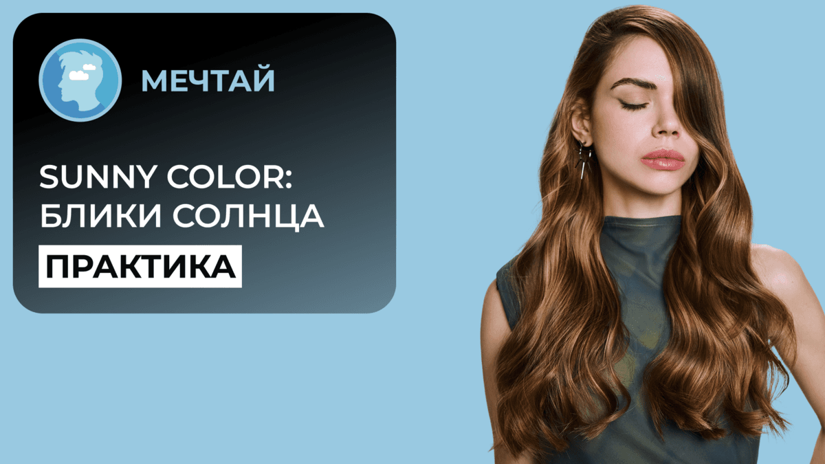 ИНДИВИДУАЛЬНОЕ выездное обучение в салоне: техника Sunny Color