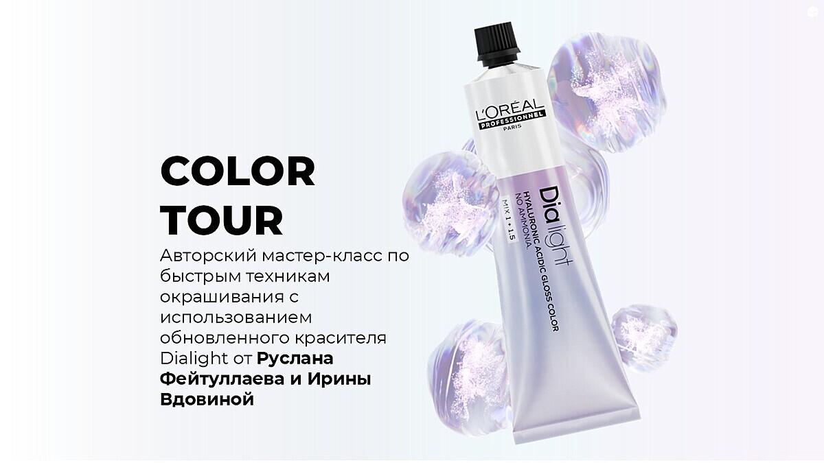 COLOR TOUR​ Авторский мастер-класс от Руслана Фейтуллаева и Ирины Вдовиной 2 дня