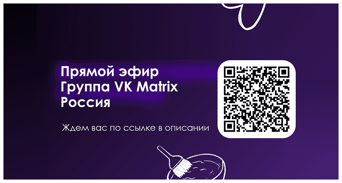 Прямой эфир VK Matrix