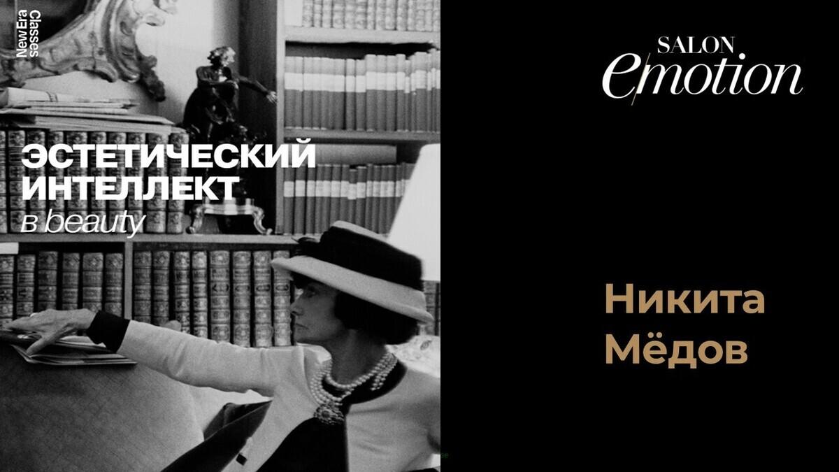 Эстетический интеллект  в beauty. Спикер Никита Медов