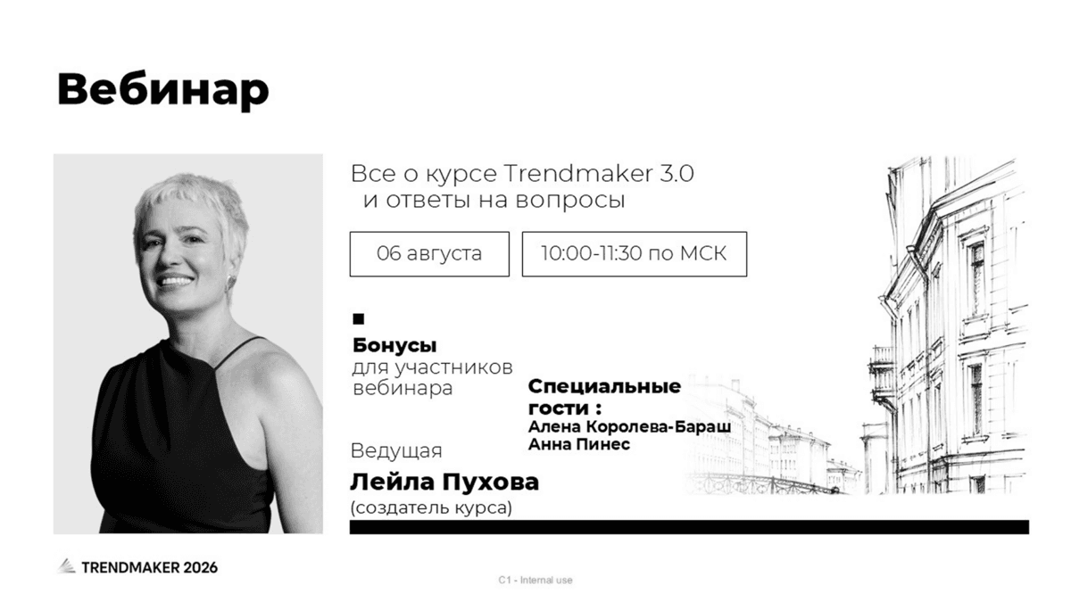 вебинар по Trendmaker 3.0