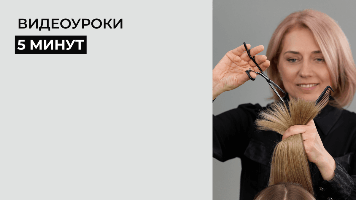 Видеоуроки для участников тренинга "Таймлесс катс 1 уровень"