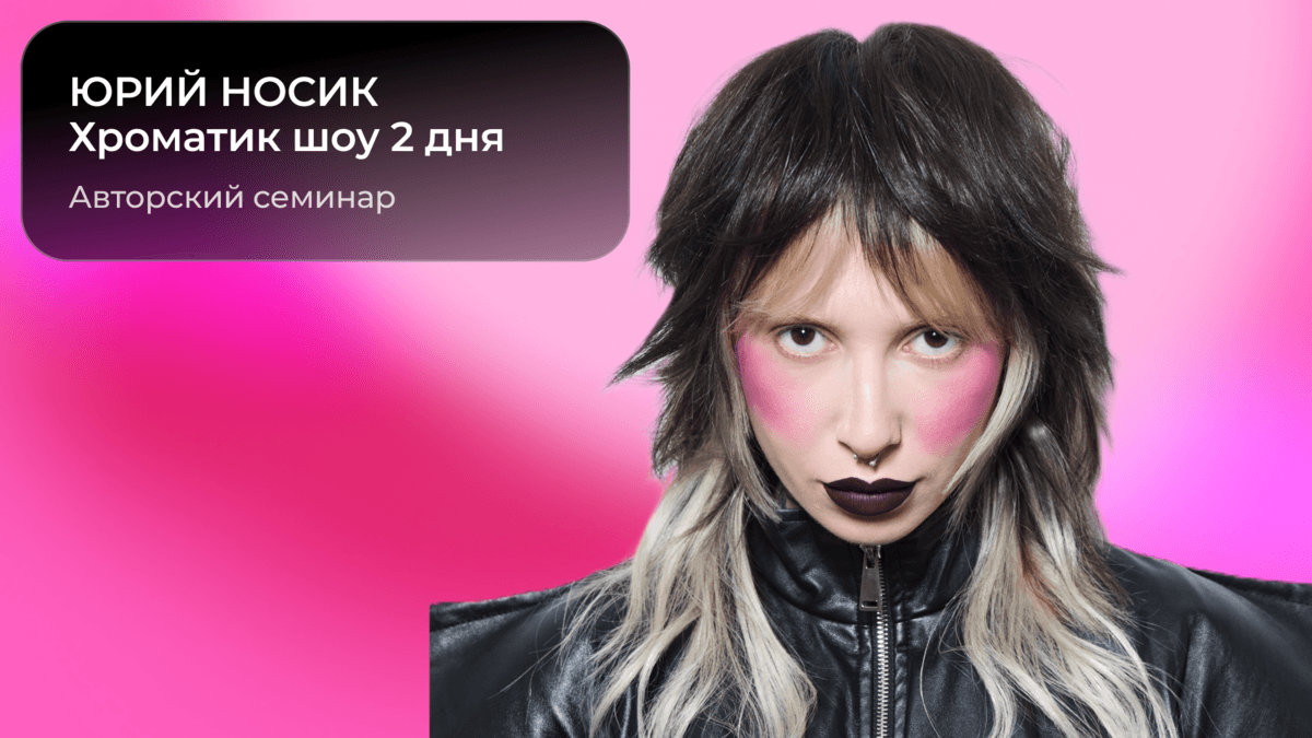 2 дня Демо + Практика Юрий Носик: Хроматик шоу