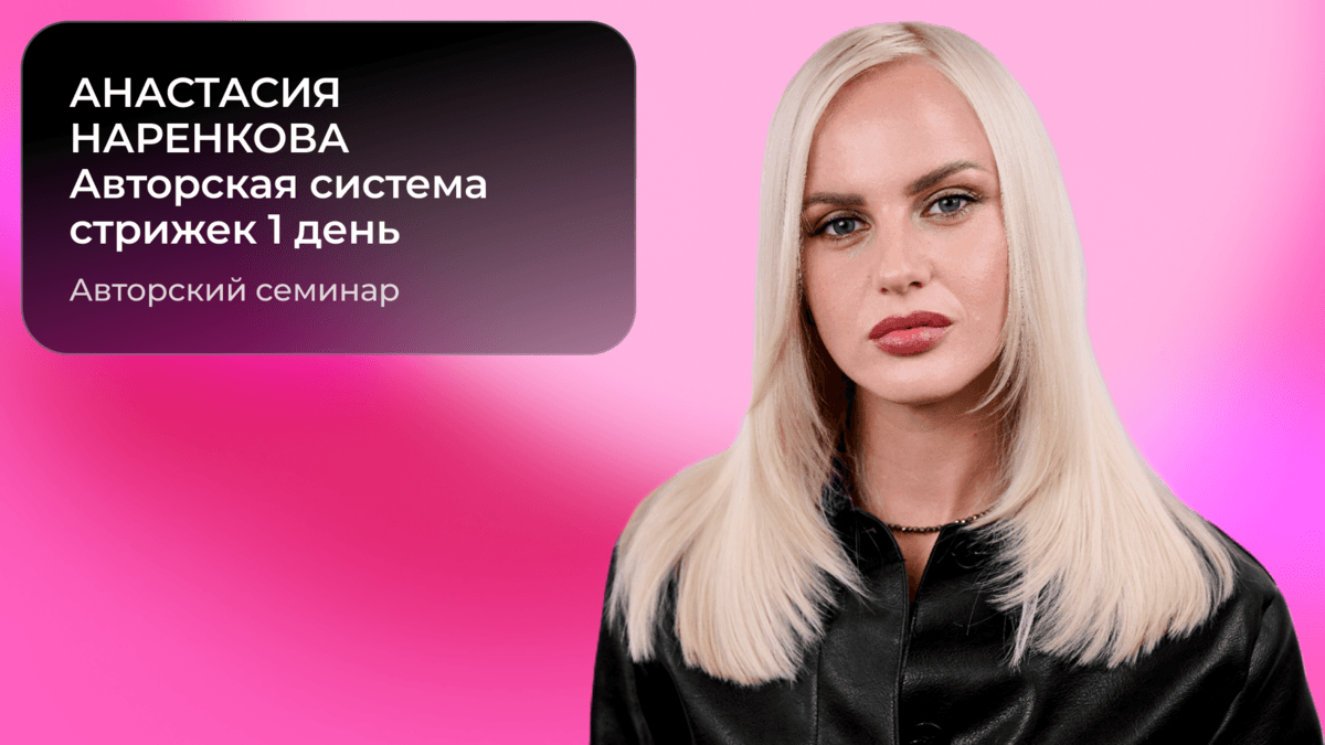Анастасия Наренкова: Авторская система стрижек 1 день Демо