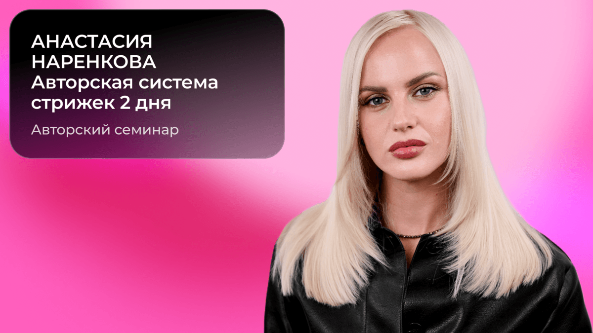 Анастасия Наренкова: Авторская система стрижек 2 дня Демо+Практика