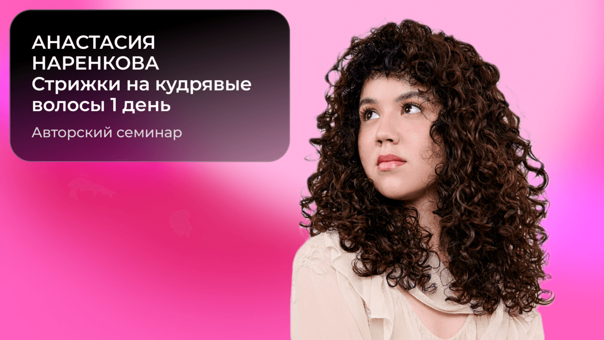 Анастасия Наренкова: Стрижки на кудрявые волосы - от эпохи выпрямления до текстуры 1 день Демо