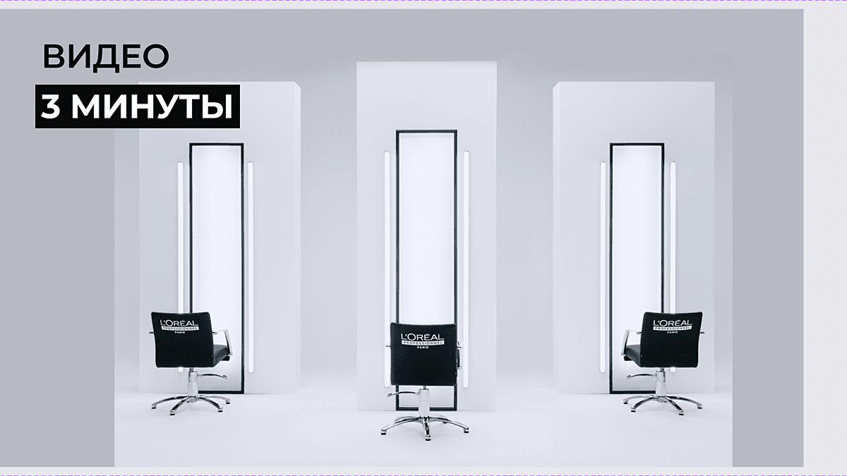 Знакомство с брендом L'Oréal Professionnel