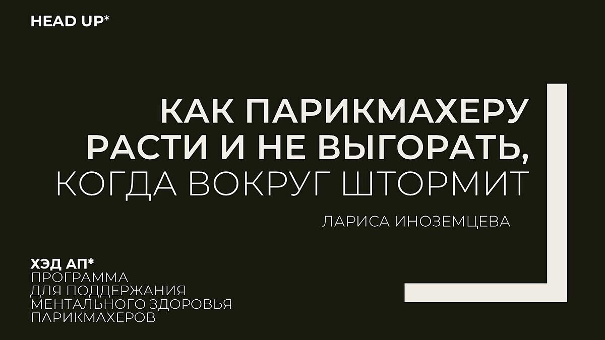 Как парикмахеру расти и не выгорать, когда вокруг штормит