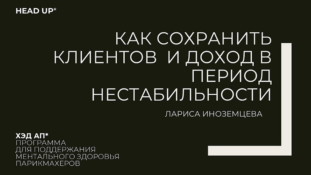 «Как сохранить клиентов и доход в период нестабильности»