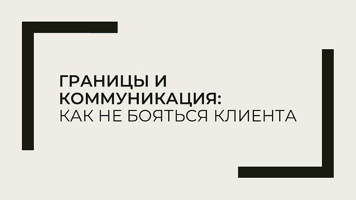 «Как сохранить клиентов и доход в период нестабильности»