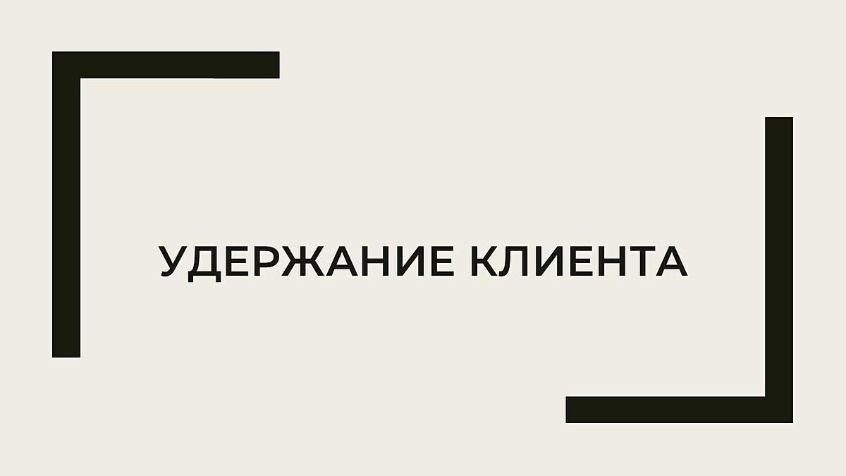 «Как сохранить клиентов и доход в период нестабильности»
