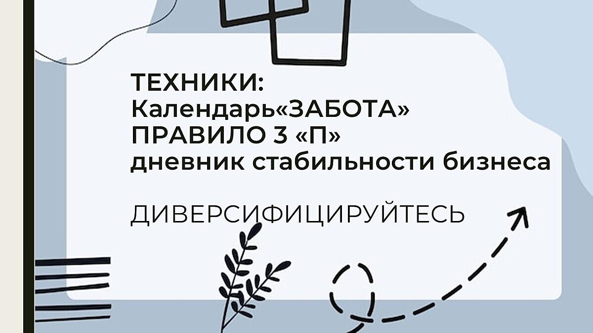 «Как сохранить клиентов и доход в период нестабильности»