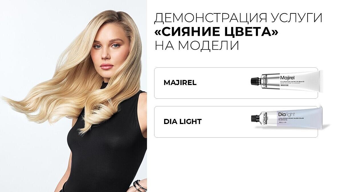 Bonjour LOREALPRO с демонстрацией