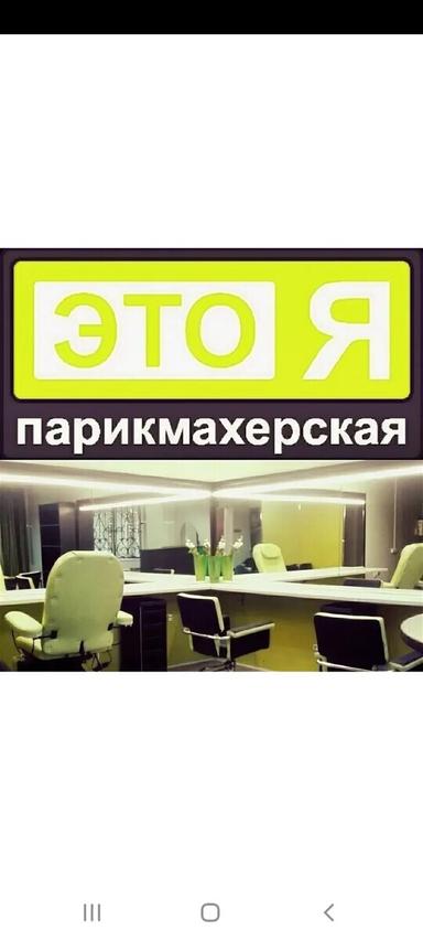 Это Я