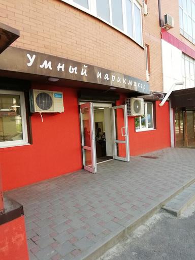 Умный парикмахер