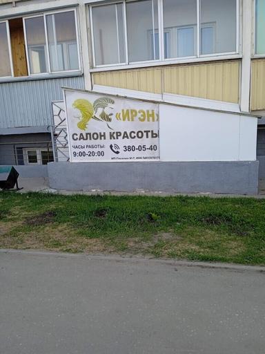 ИРЭН