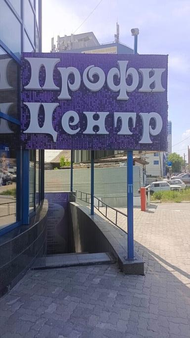 Профи Центр