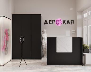 Дерзкая