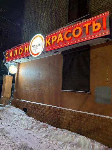 Чаруни