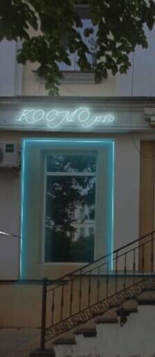 Космос. Pro