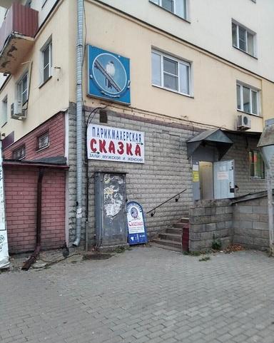 Сказка