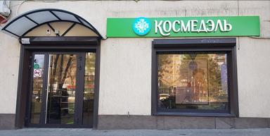 Космедэль
