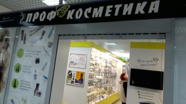 Профкосметика