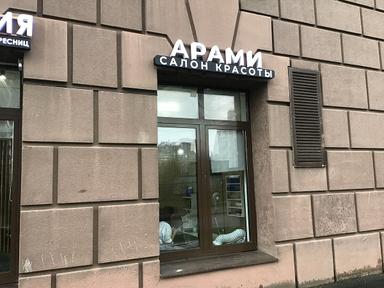 Арами